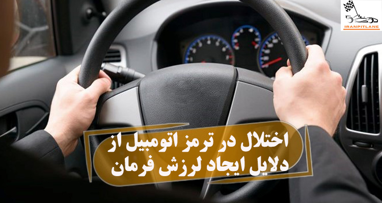 اختلال در ترمز اتومبیل از دلایل ایجاد لرزش فرمان