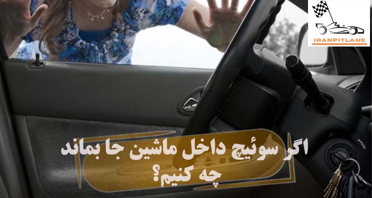 بازکردن قفل خودرو