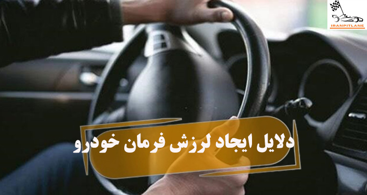 لرزش فرمان خودرو به چه دلایلی اتفاق می‌افتد؟