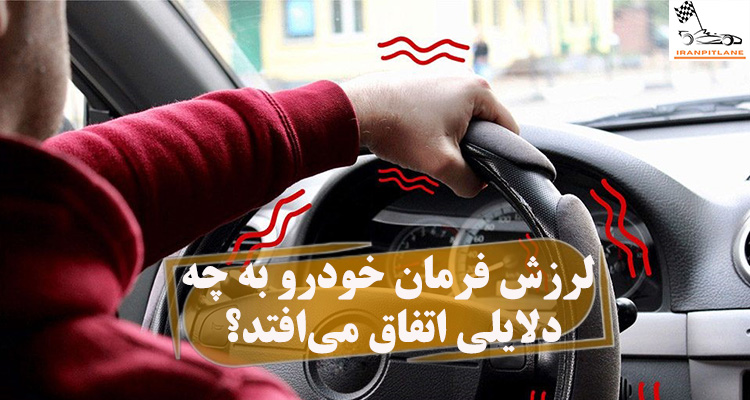 لرزش فرمان خودرو