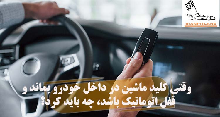 وقتی کلید ماشین در داخل خودرو بماند و قفل اتوماتیک باشد، چه باید کرد؟