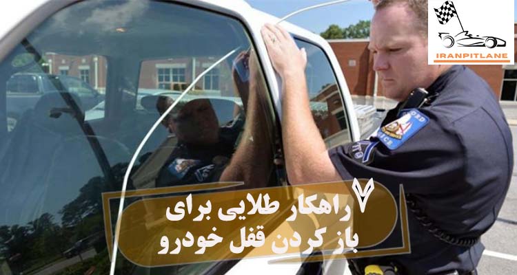 ۷ راهکار طلایی برای باز کردن قفل خودرو